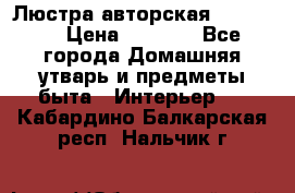 Люстра авторская Loft-Bar › Цена ­ 8 500 - Все города Домашняя утварь и предметы быта » Интерьер   . Кабардино-Балкарская респ.,Нальчик г.